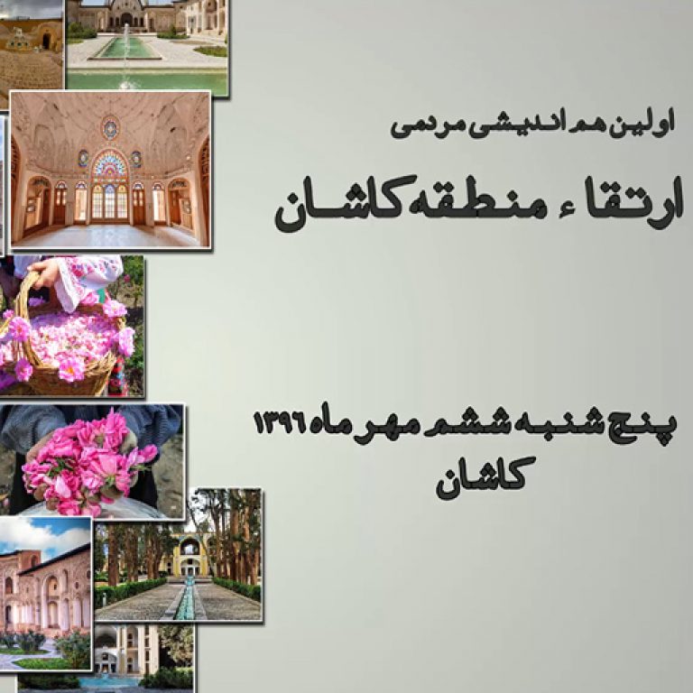 هم اندیشی کاشان رویش رسانه rooyeshresane.ir