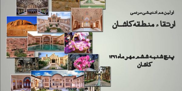 هم اندیشی کاشان رویش رسانه rooyeshresane.ir