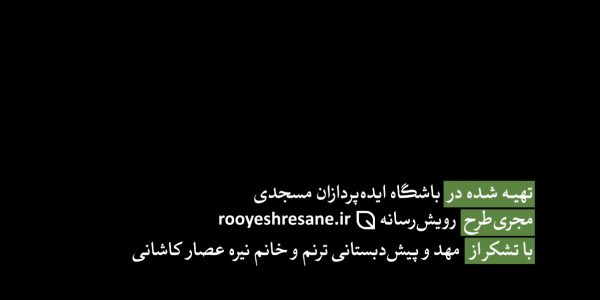 کودک و مسجد رویش رسانه - rooyeshresane.ir
