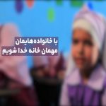 کودک و مسجد رویش رسانه - rooyeshresane.ir