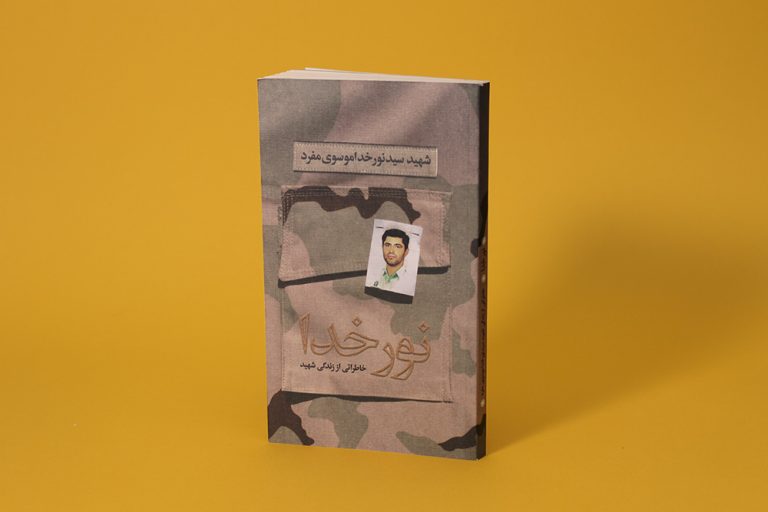 کتاب نورخدا