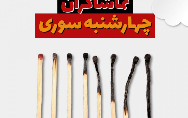 استاپموشن تماشاگران چهارشنبهسوری تولید شد