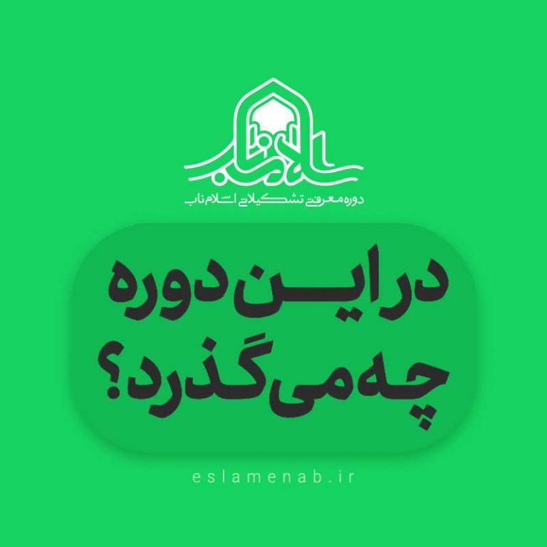 اینفوموشن دوره اسلام ناب