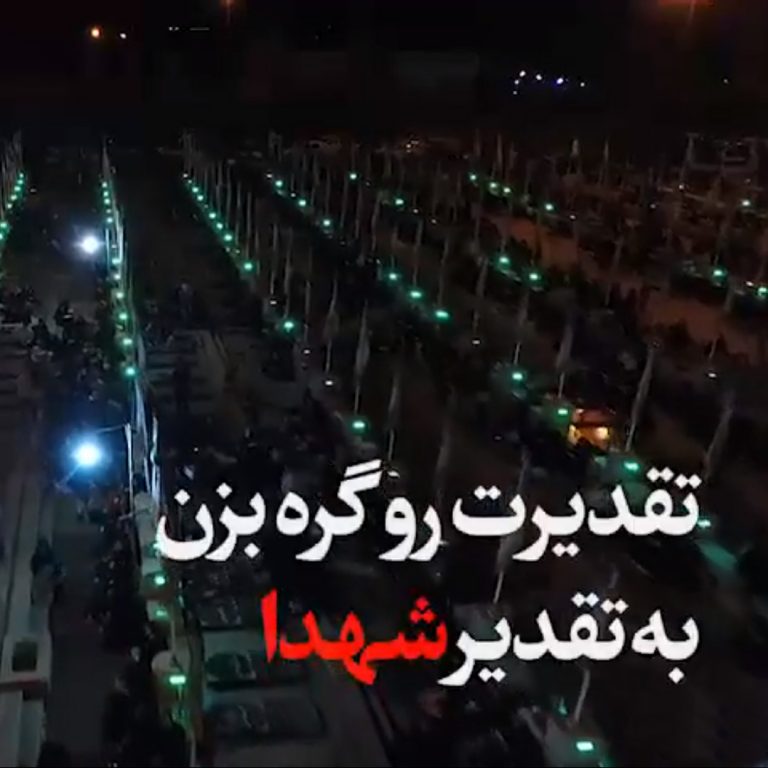 تقدیرت رو گره بزن به شهدا