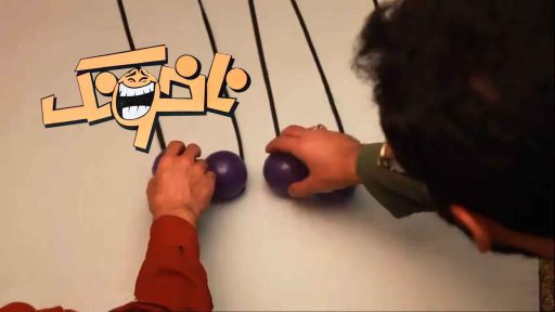 پشت‌صحنه استاپ‌موشن‌ طنز ناخونک