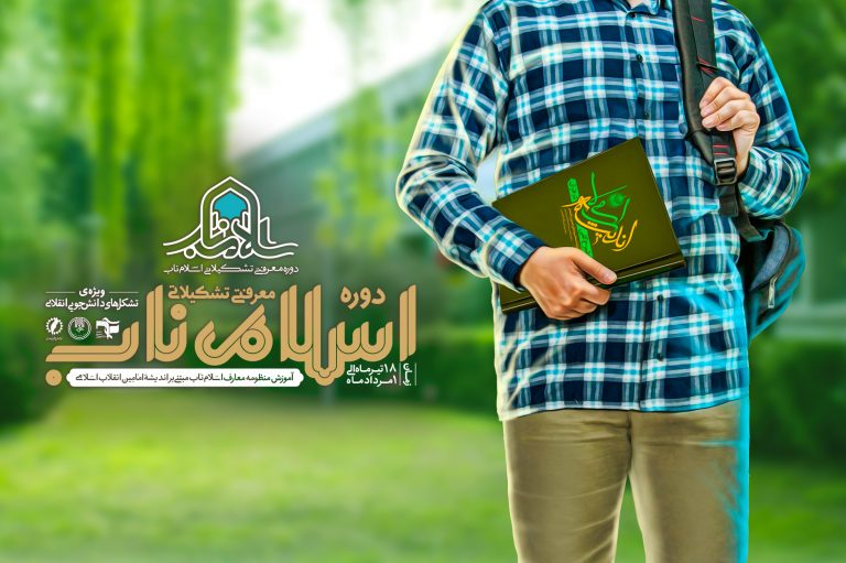 تیزر دوره اسلام ناب