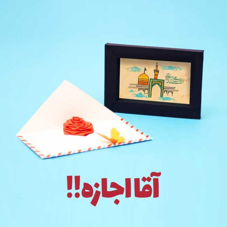 استاپ موشن آقا اجازه