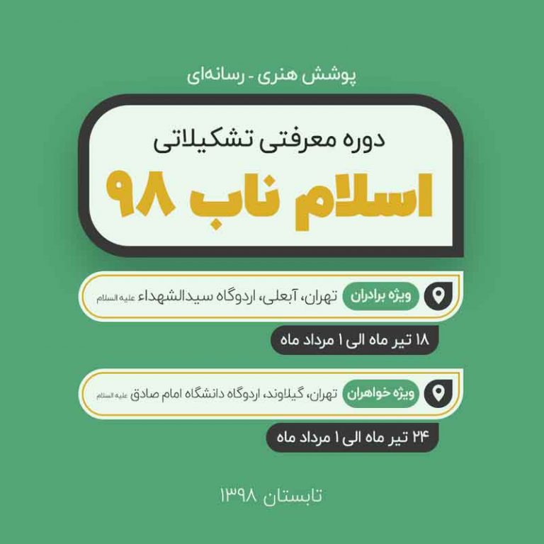 پوشش هنری رسانه‌ای اسلام ناب