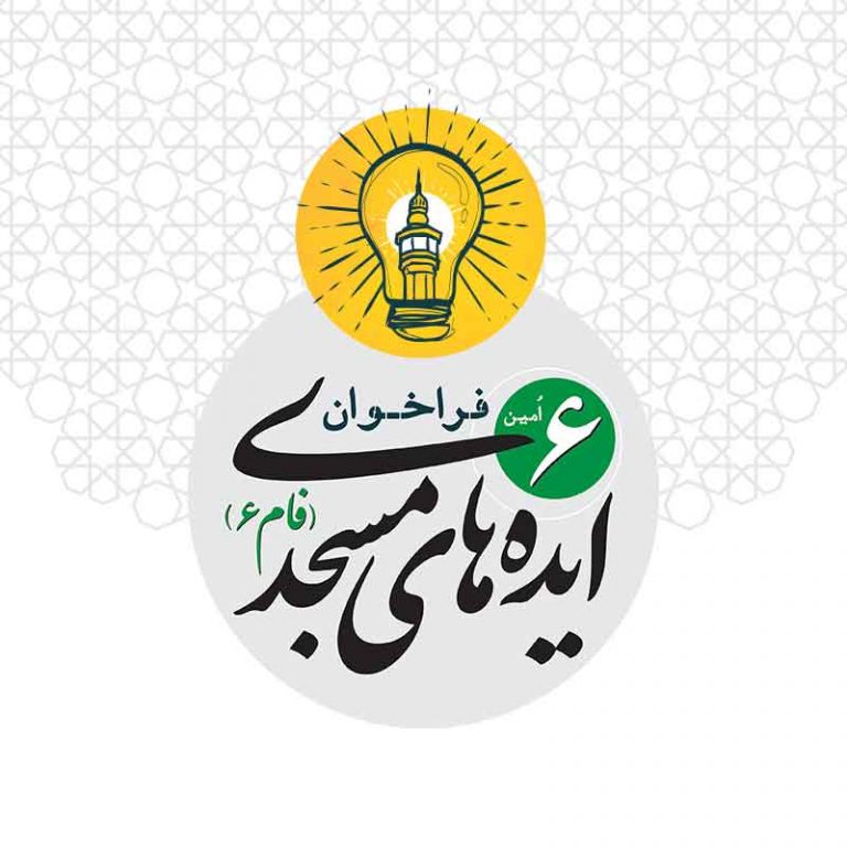 پوستر ششمین فراخوان ایده‌های مسجدی