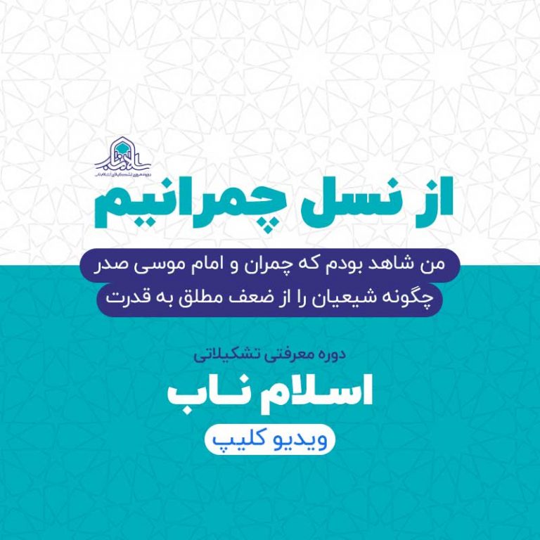 از نسل چمرانیم