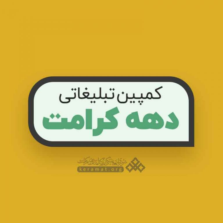 کمپین تبلیغاتی دهه کرامت