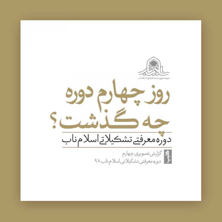 در روز چهارم دوره چه گذشت؟