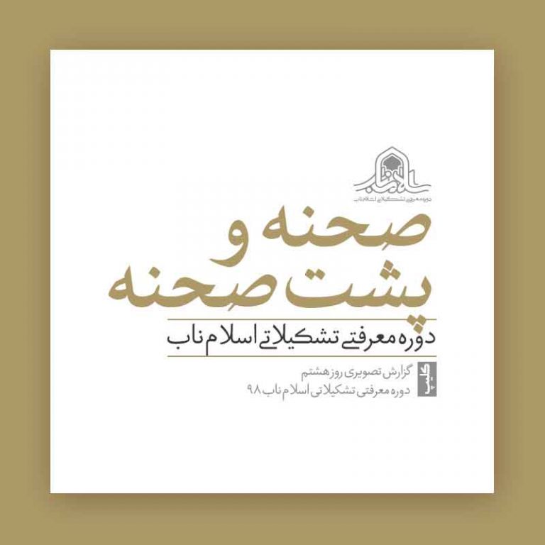 صحنه و پشت صحنه