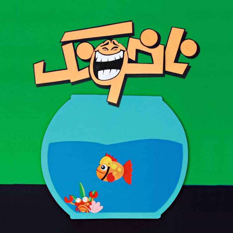 استاپ موشن ناخونک