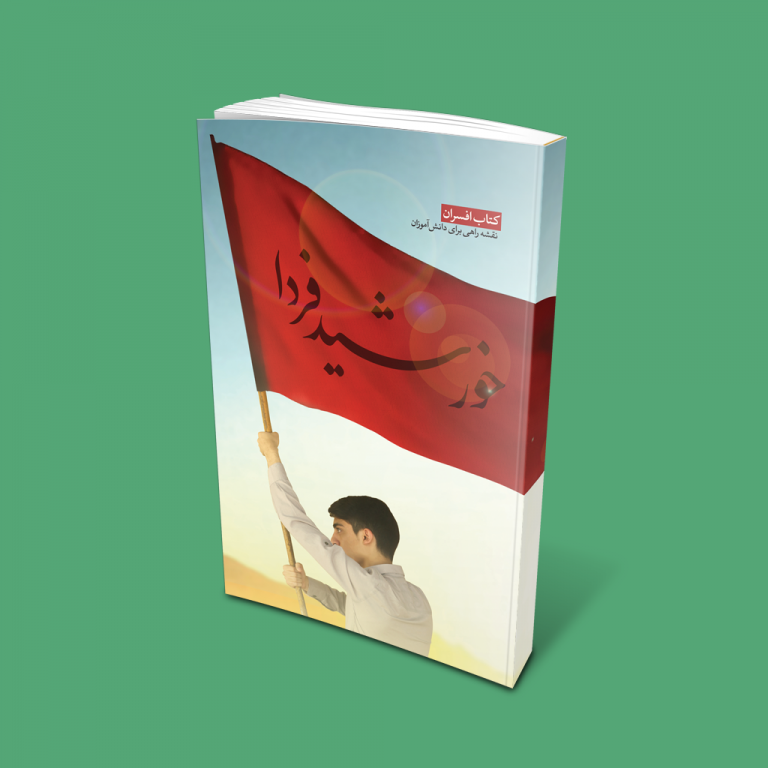 کتاب خورشید فردا