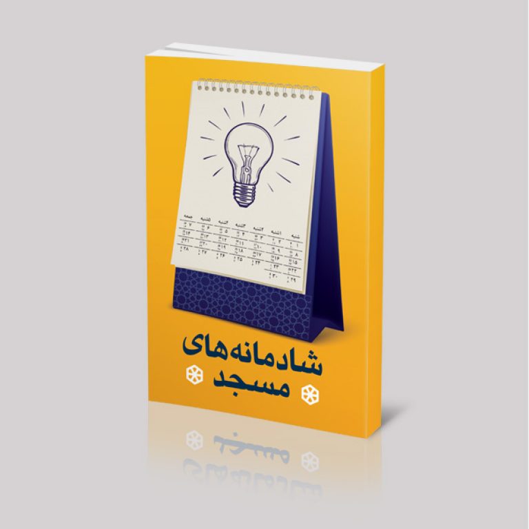 شادمانه‌های مسجد