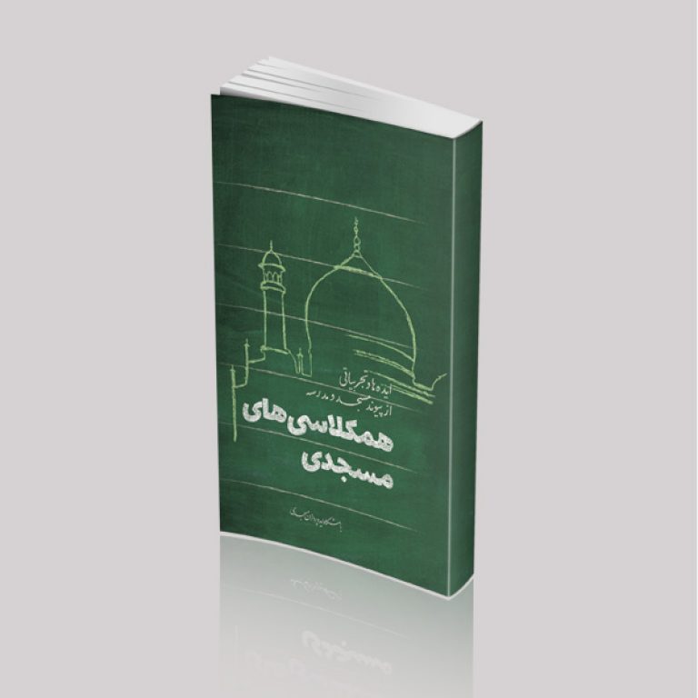 همکلاسی‌های مسجدی