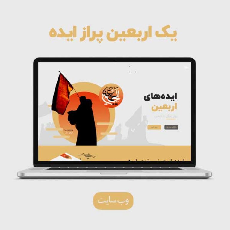 ایده‌‌های اربعین