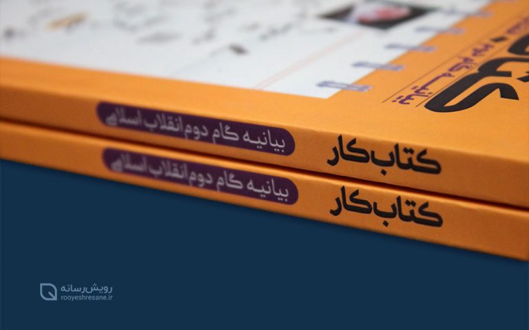 به زودی منتشر میشود: کتاب کار بیانیه گام دوم انقلاب