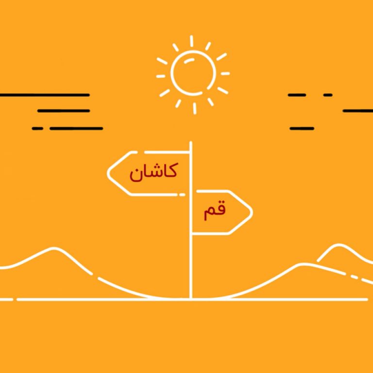موشن گرافیک نه قم خوبه نه کاشون