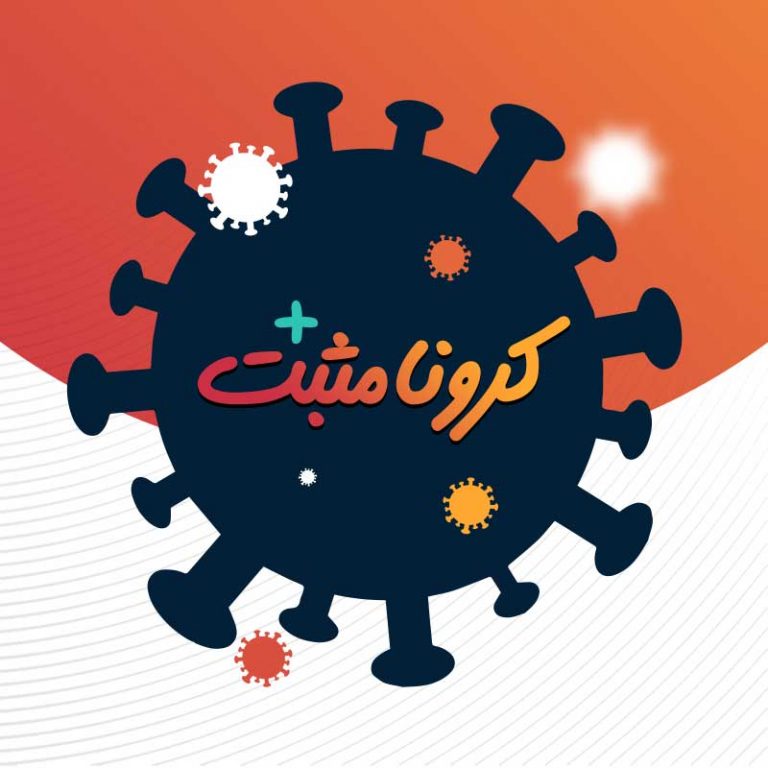 مثبت کرونا