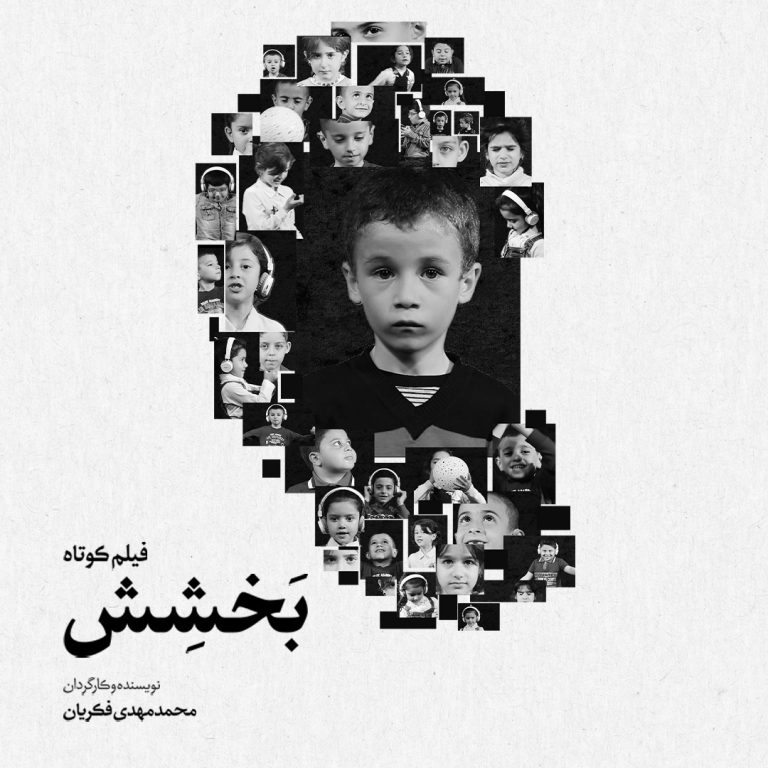 فیلم کوتاه بخشش