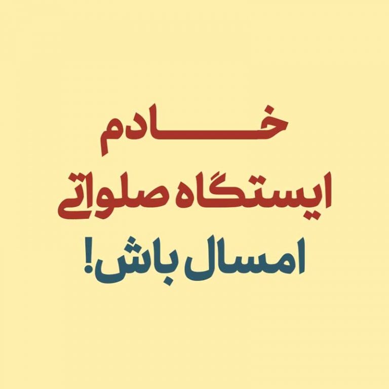 ویدئوگرافیک ایستگاه صلواتی