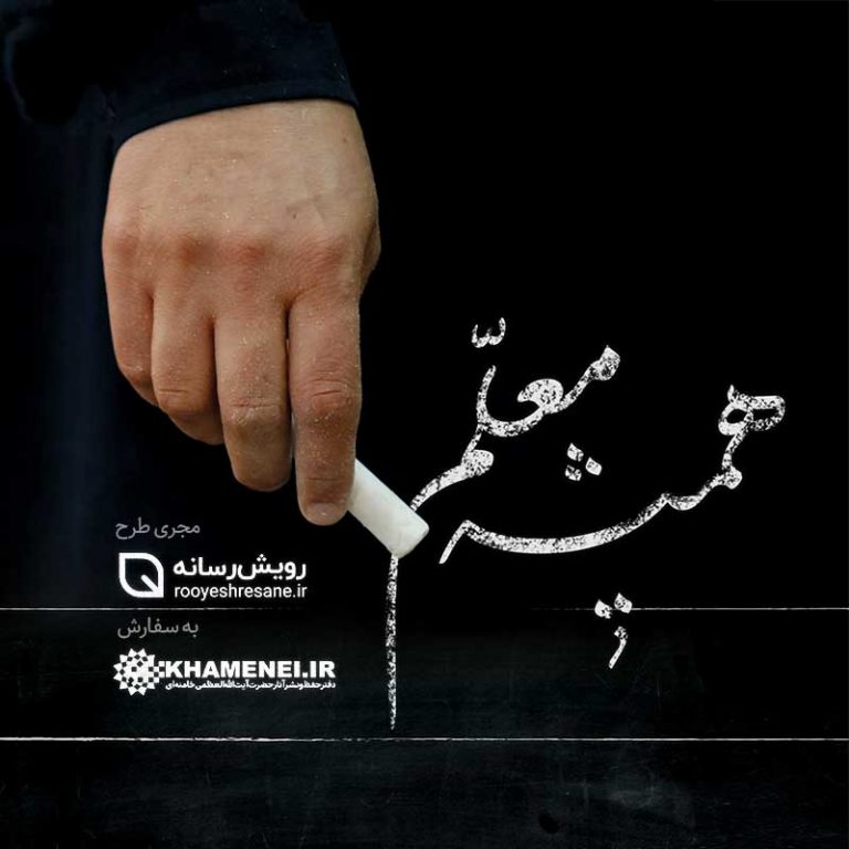 فیلم کوتاه همیشه معلم