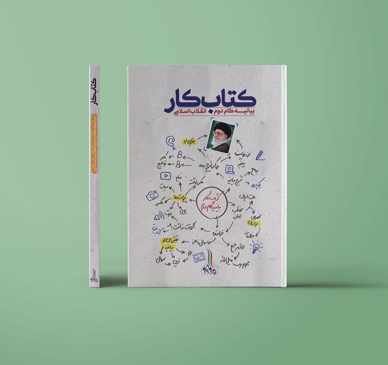 کتاب کار گام دوم انقلاب