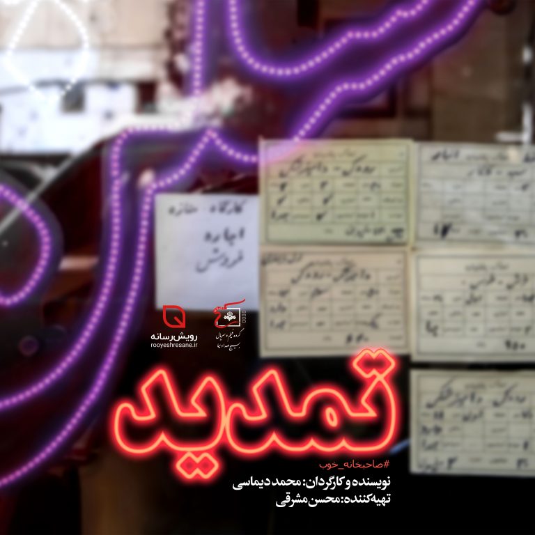 فیلم کوتاه تمدید