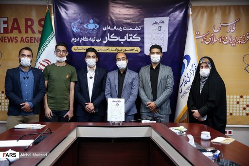 نشست رسانه‌ای کتاب کار بیانیه گام دوم برگزار شد