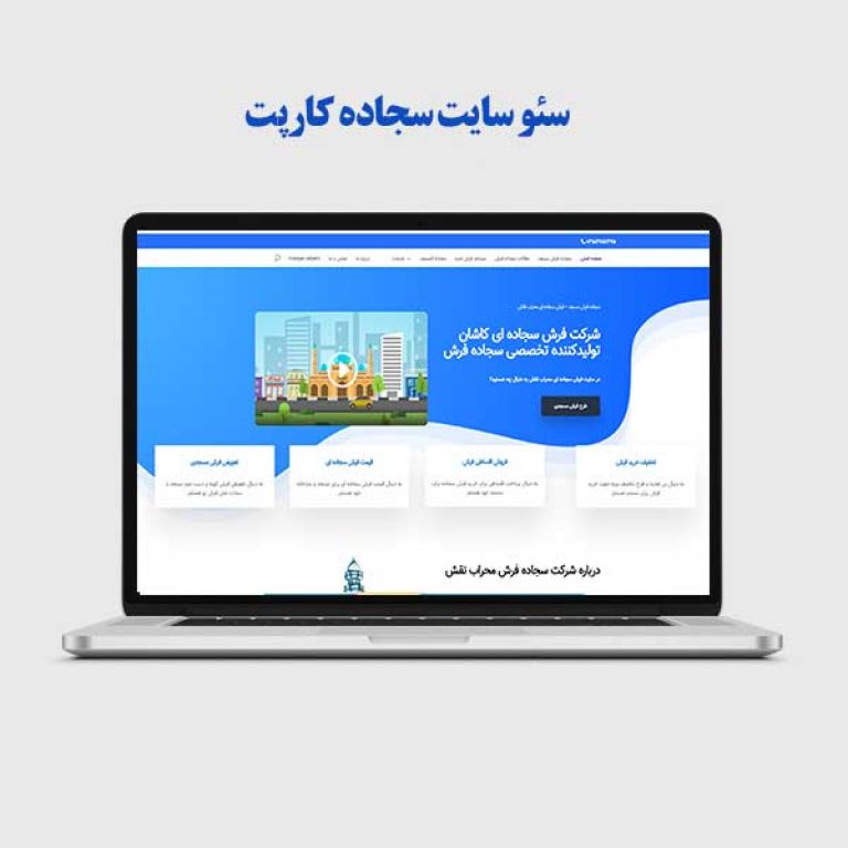 سئو سایت سجاده کارپت
