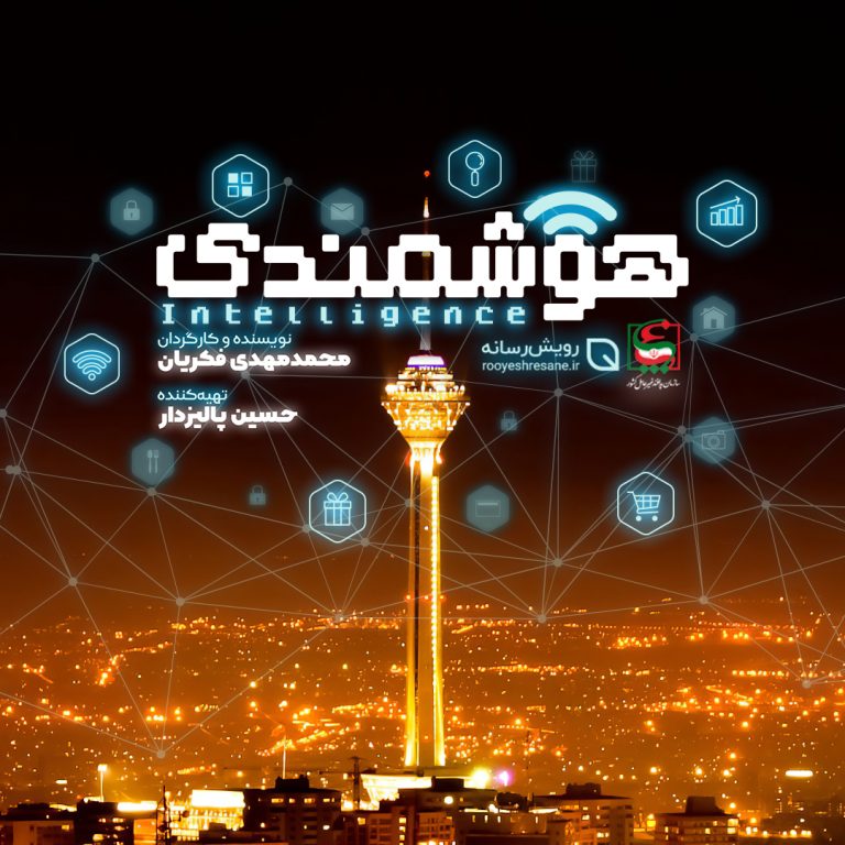 مستند هوشمندی