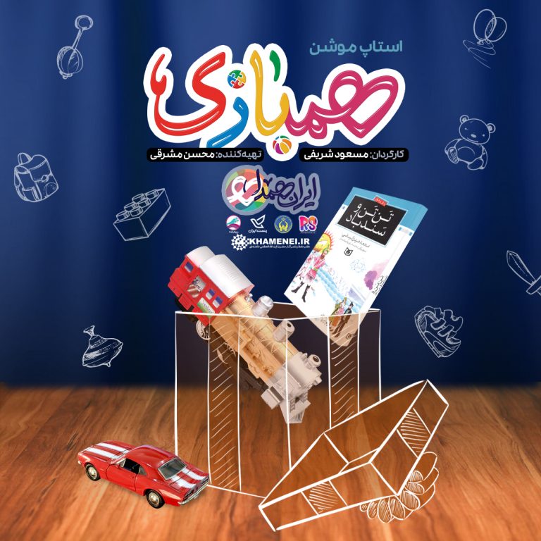 استاپ موشن همبازی