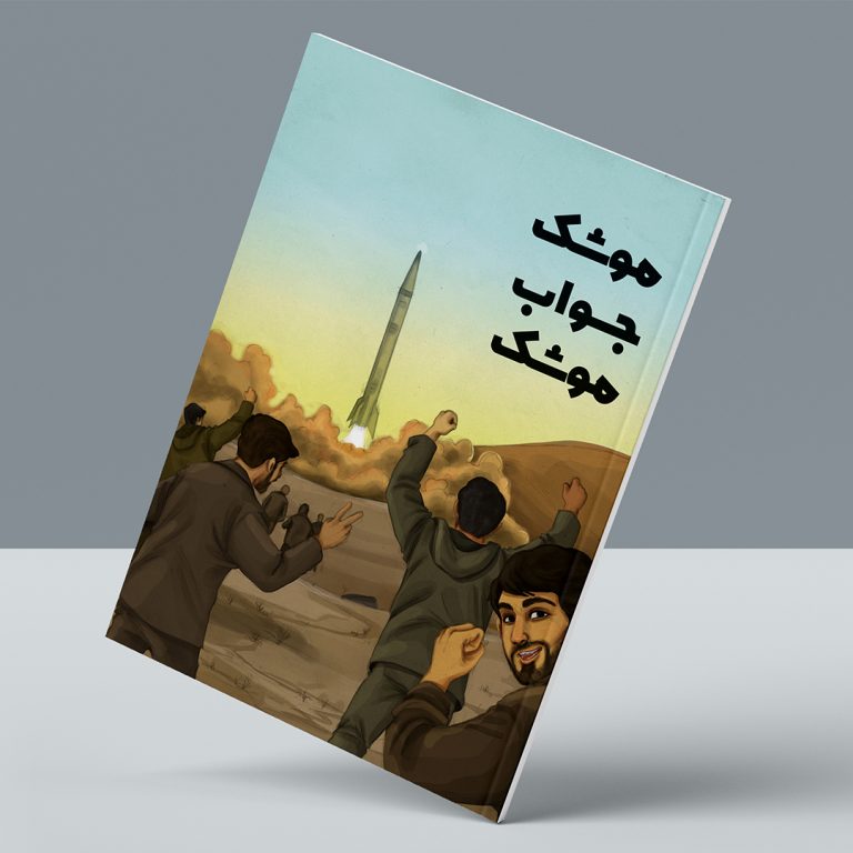 کتاب موشک جواب موشک