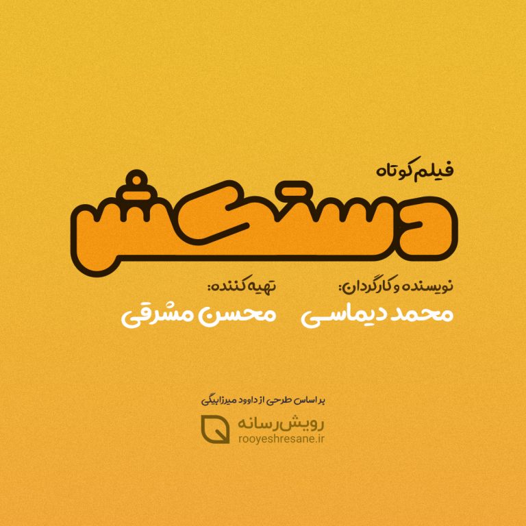 فیلم کوتاه دستکش
