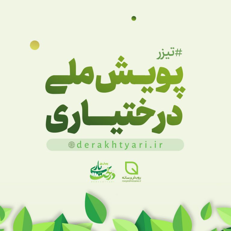 تیزر پویش ملی درختیاری