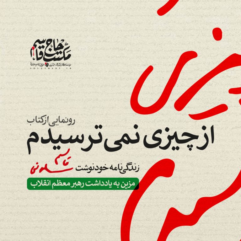 تیزرموشن کتاب از چیزی نمی‌ترسیدم