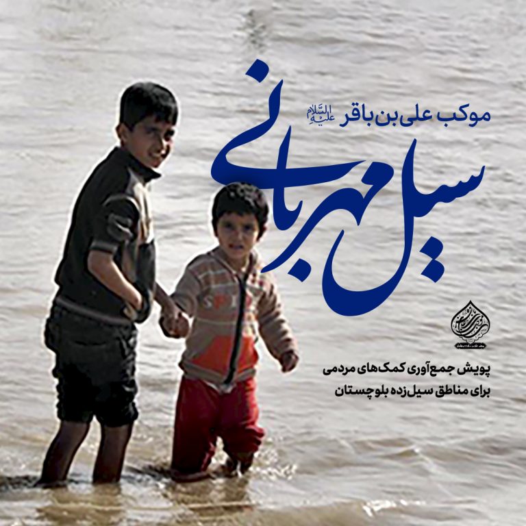 پوسترموشن سیل مهربانی