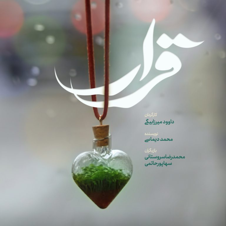 فیلم کوتاه قرار