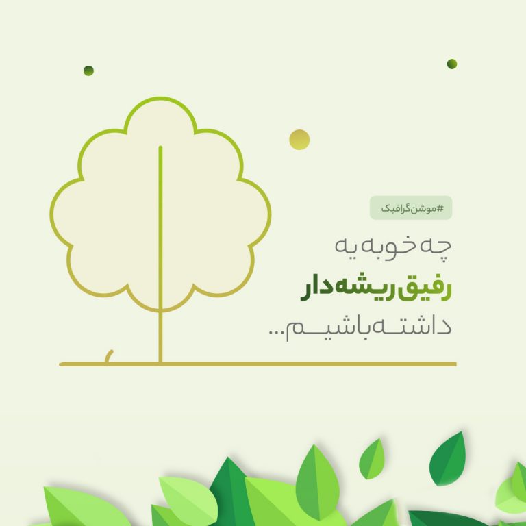 موشن گرافیک درختیاری