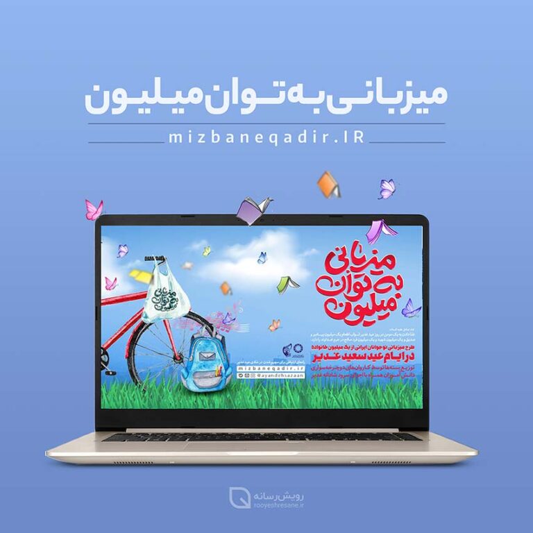 وب سایت میزبان غدیر