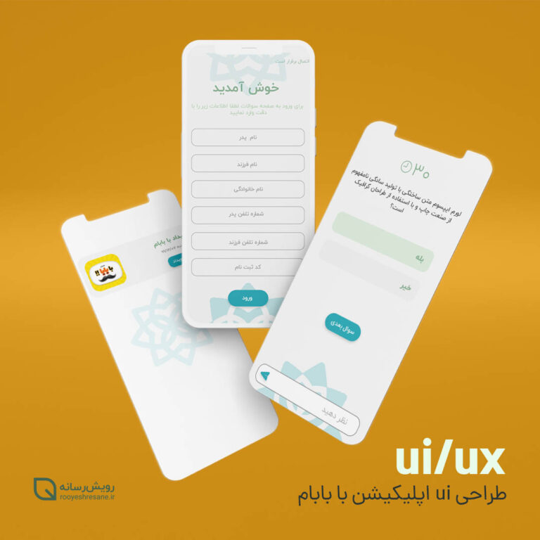 طراحی رابط کاربری اپلیکیشن با بابا