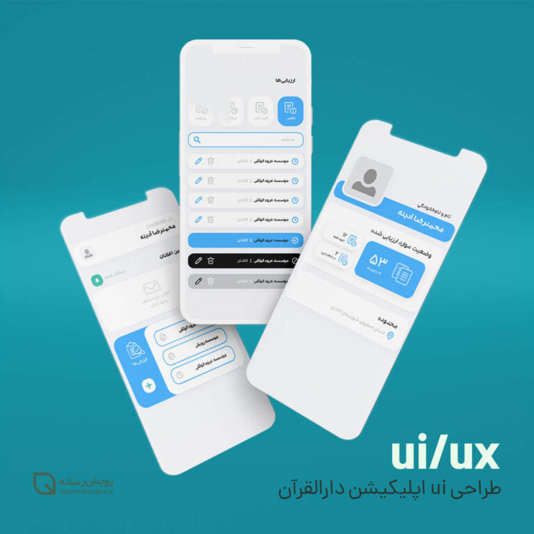 طراحی رابط کاربری اپلیکیشن دار القرآن