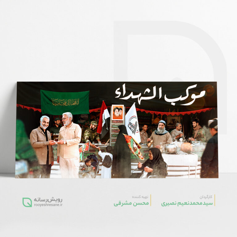 پوستر عکاسی صحنه‌ پردازی شده موکب الشهدا