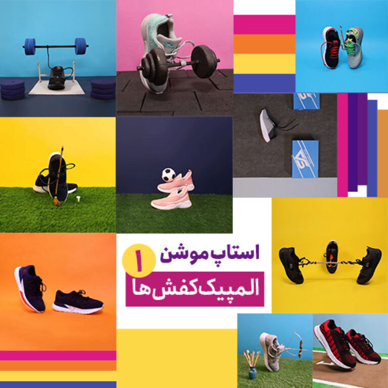 استاپ موشن کفش سعیدی