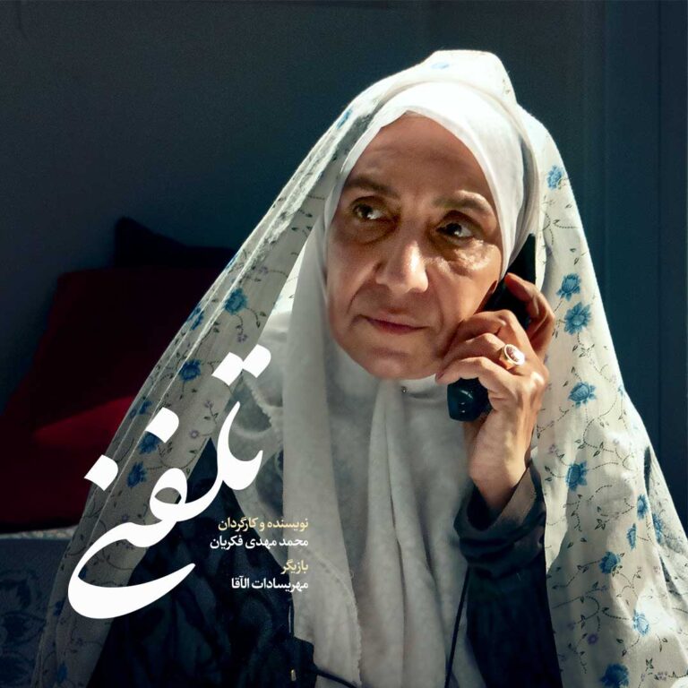 فیلم کوتاه تلفنی