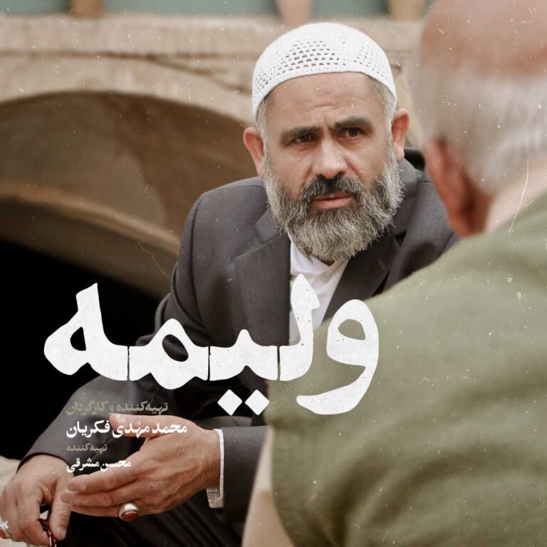 فیلم کوتاه ولیمه