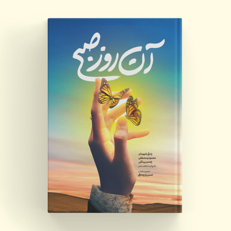طراحی جلد کتاب «آن روز صبح»
