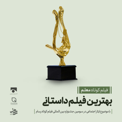 فیلم کوتاه معلم بهترین اثر کوتاه داستانی جشنواره رسام شد